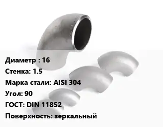 Отвод нержавеющий 16х1.5 Сталь: AISI 304 Угол:90 ГОСТ: DIN 11852 зеркальный